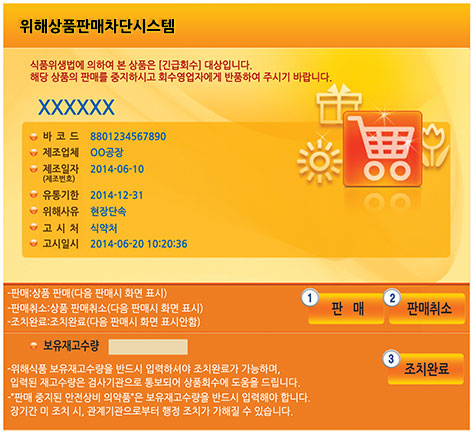 위해식품차단시스템 판매중지 화면