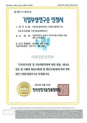 기업부설연구소 인정서