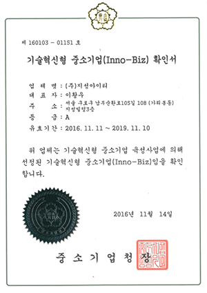 기술혁신형중소기업(Inno-Biz) 확인서