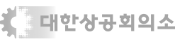 대한상공회의소
